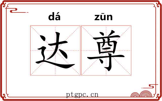 达尊 达尊