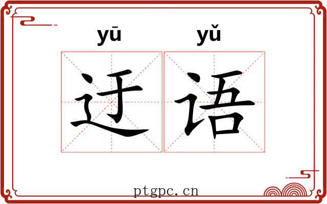 迂语