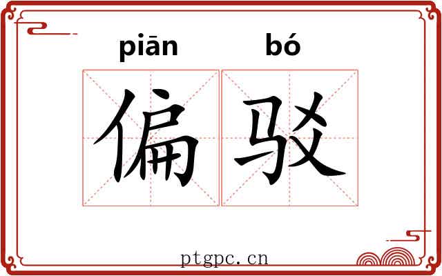 偏驳 偏驳