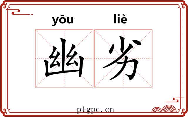 幽劣