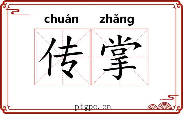 传掌