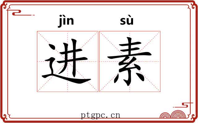 进素 进素