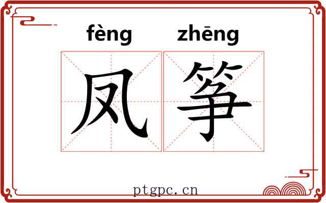 凤筝