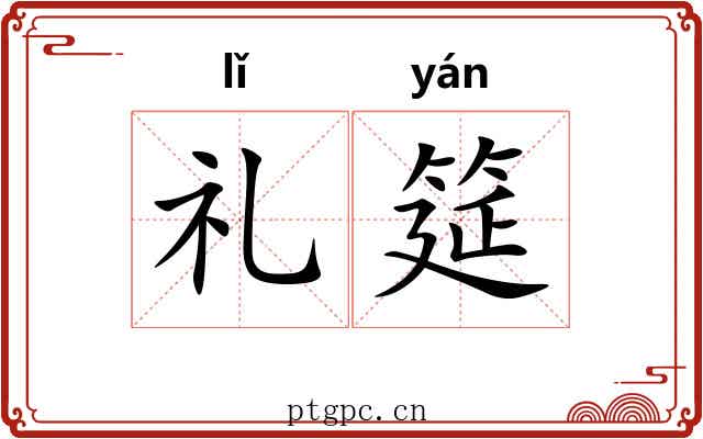 礼筵