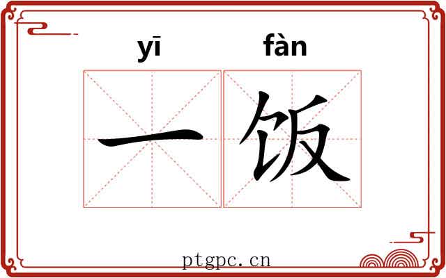 一饭