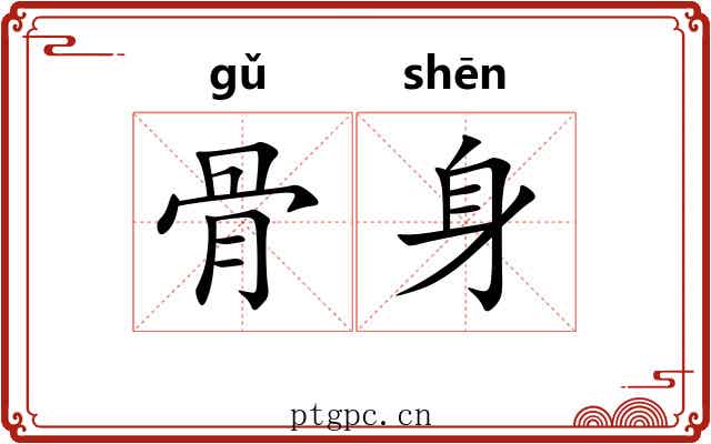 骨身 骨身