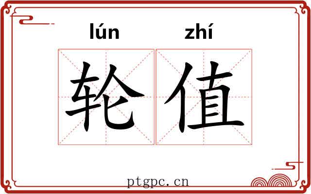 轮值 轮值