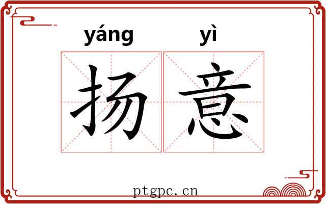扬意