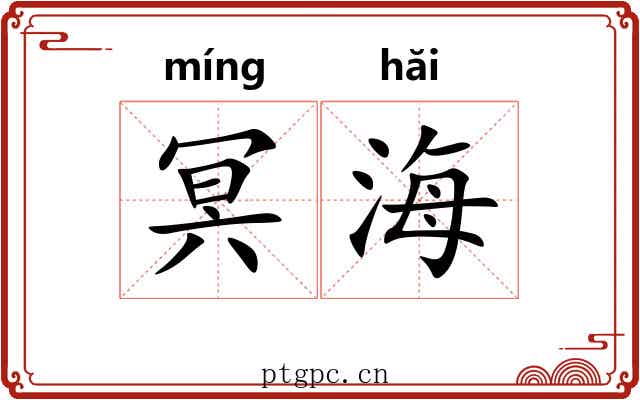 冥海 冥海