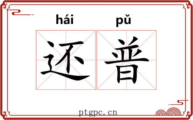 还普