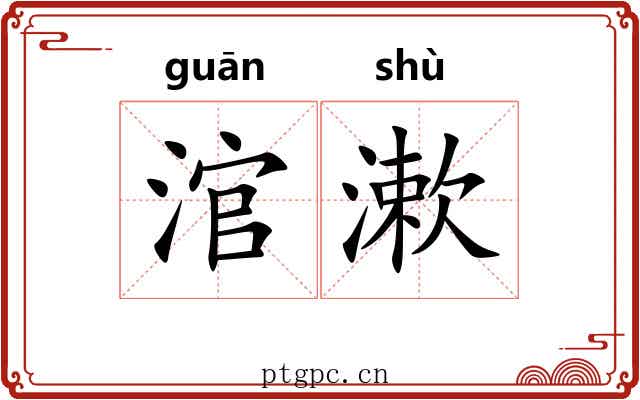 涫漱