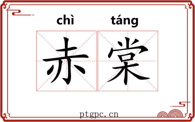 赤棠