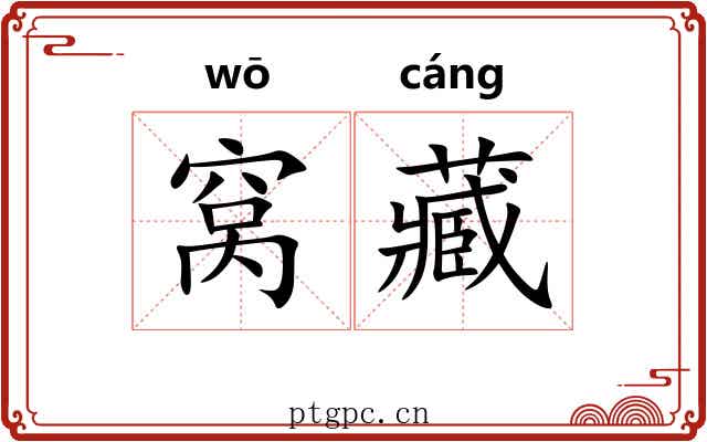 窝藏 窝藏