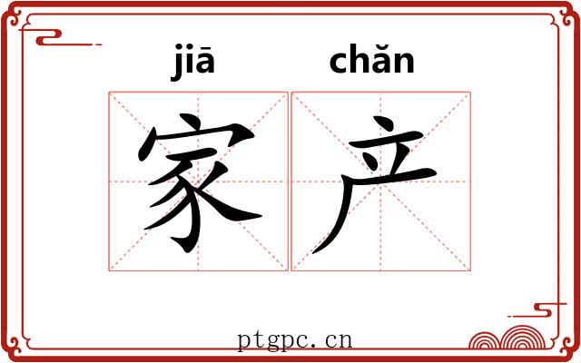 家产 家产