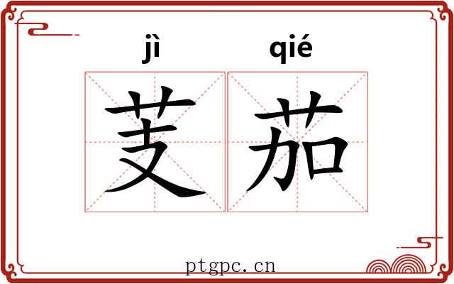 芰茄