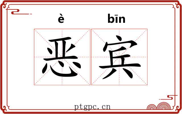 恶宾