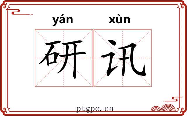 研讯