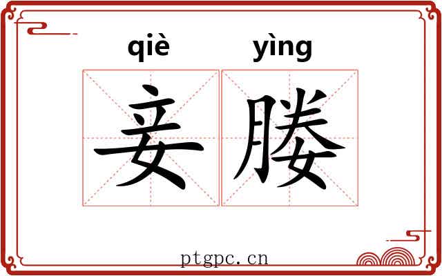 妾媵