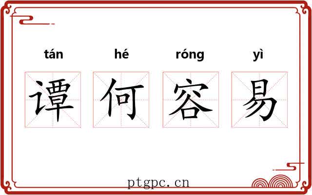 谭何容易
