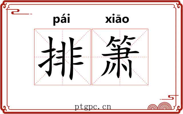 排箫 排箫
