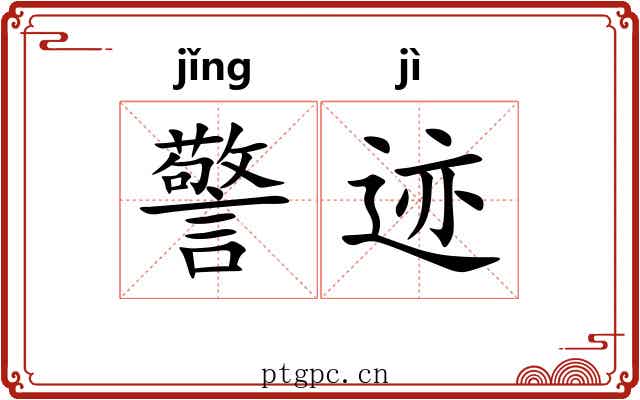 警迹