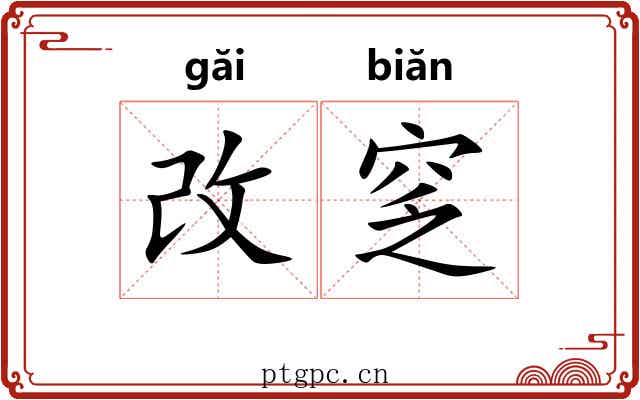 改窆