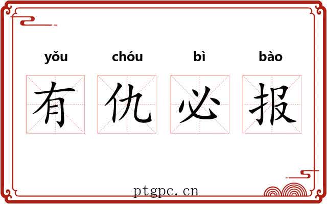 有仇必报 有仇必报