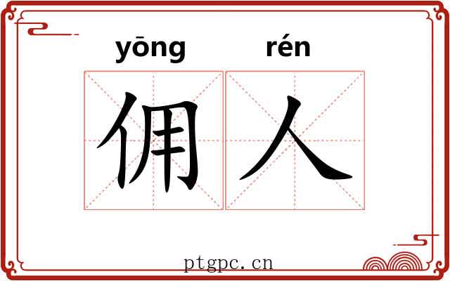 佣人