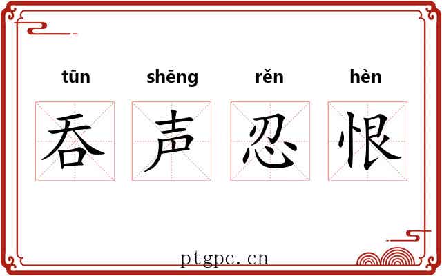 吞声忍恨 吞声忍恨