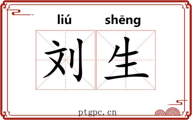 刘生 刘生