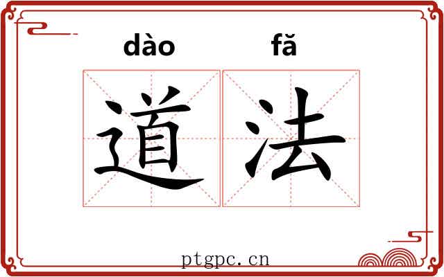 道法 道法