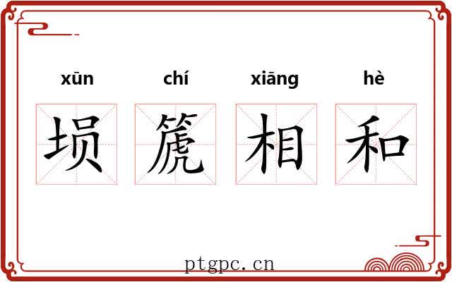 埙篪相和 埙篪相和