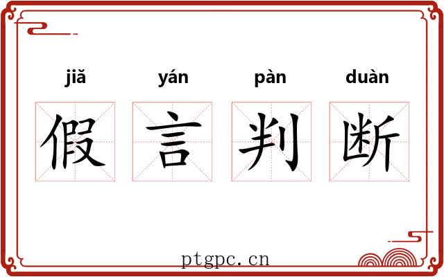 假言判断 假言判断