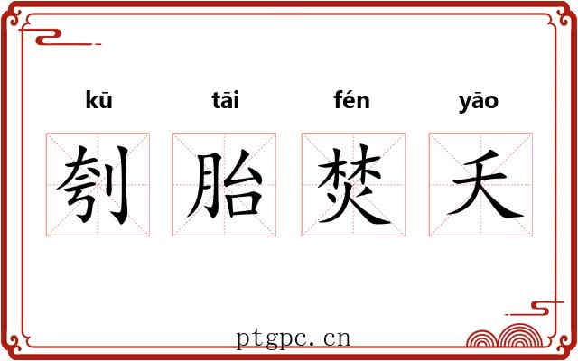 刳胎焚夭 刳胎焚夭