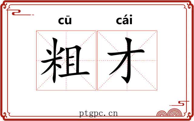 粗才 粗才