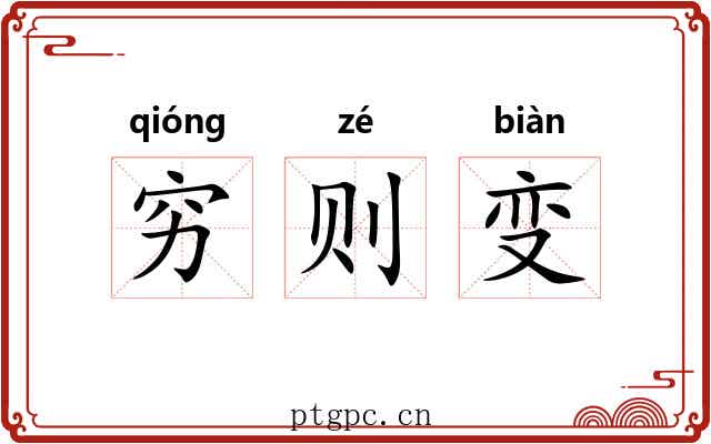 穷则变 穷则变