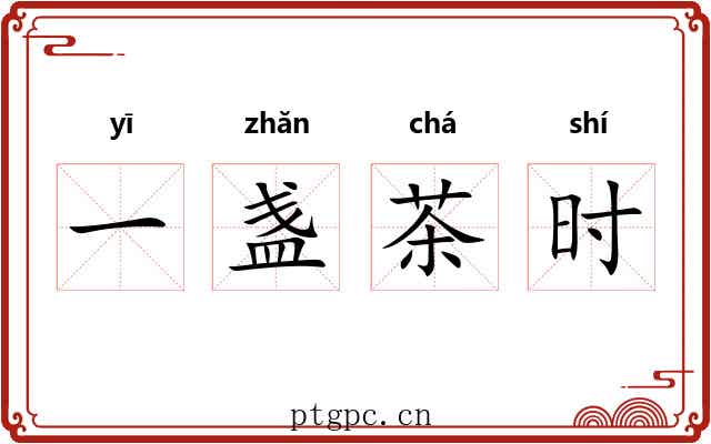 一盏茶时 一盏茶时