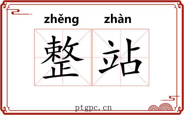 整站