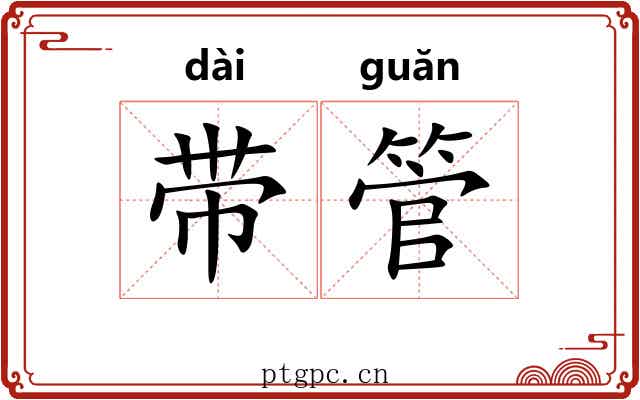 带管 带管