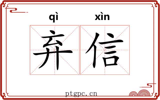 弃信