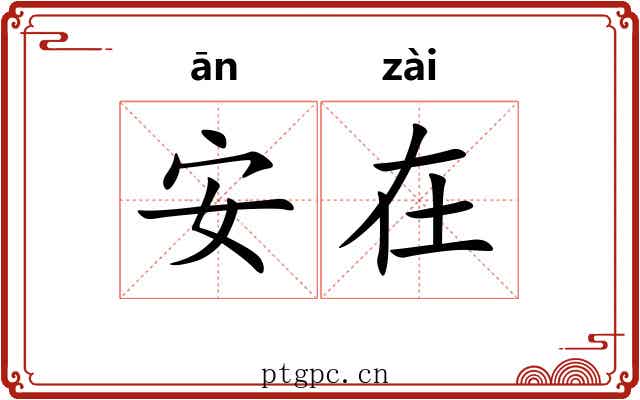 安在 安在