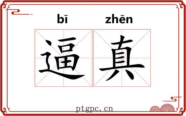 逼真