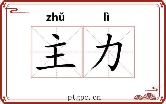 主力 主力