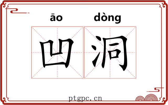 凹洞