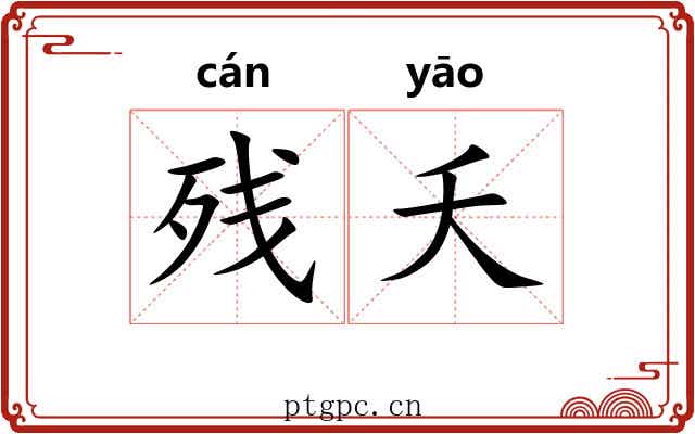 残夭