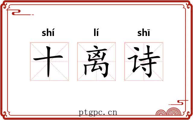 十离诗 十离诗