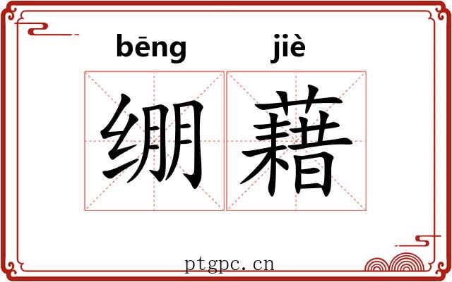 绷藉