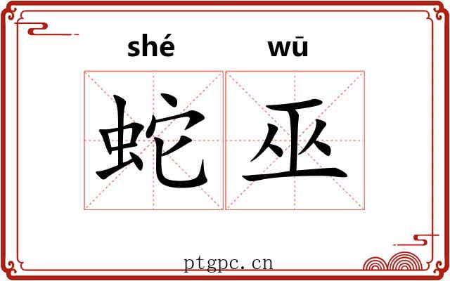 蛇巫