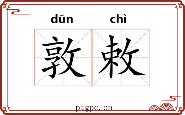 敦敕