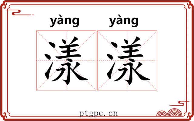 漾漾